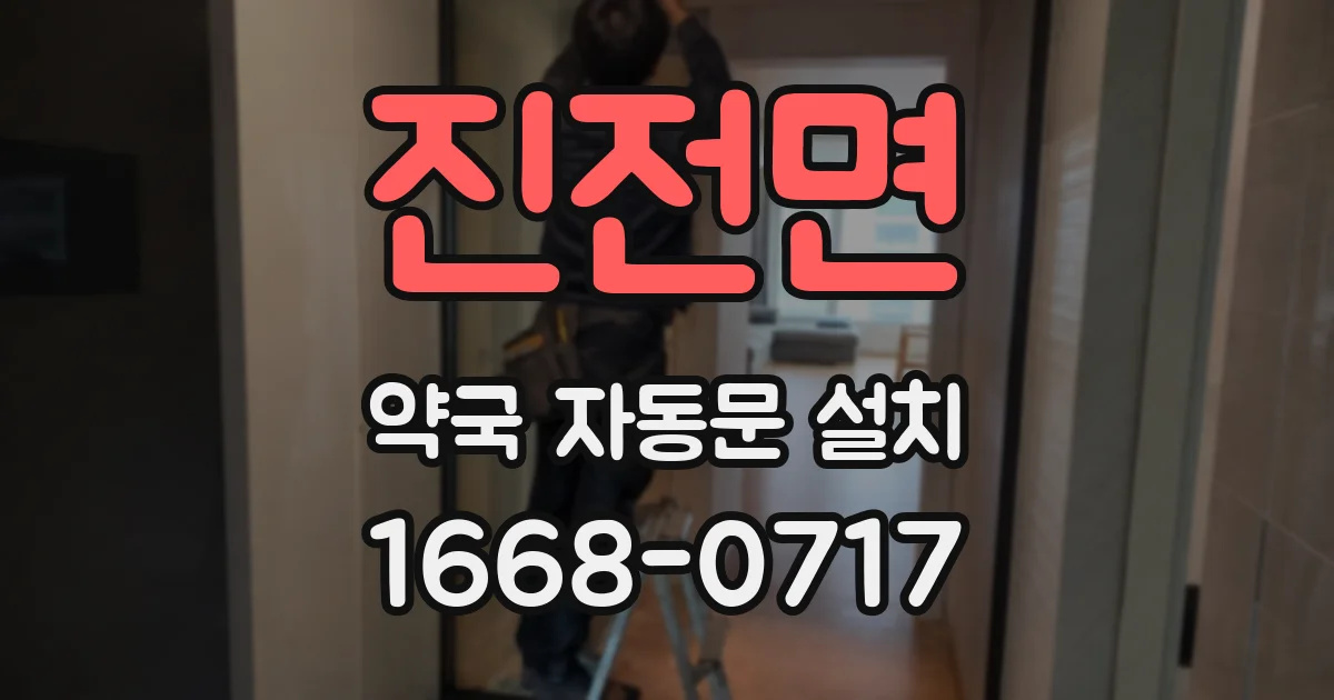 진전면 약국 자동문 설치