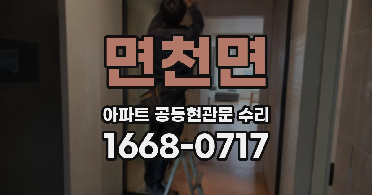면천면 아파트 공동현관문 수리