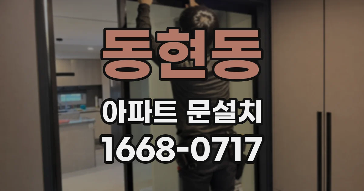 동현동 아파트 문설치