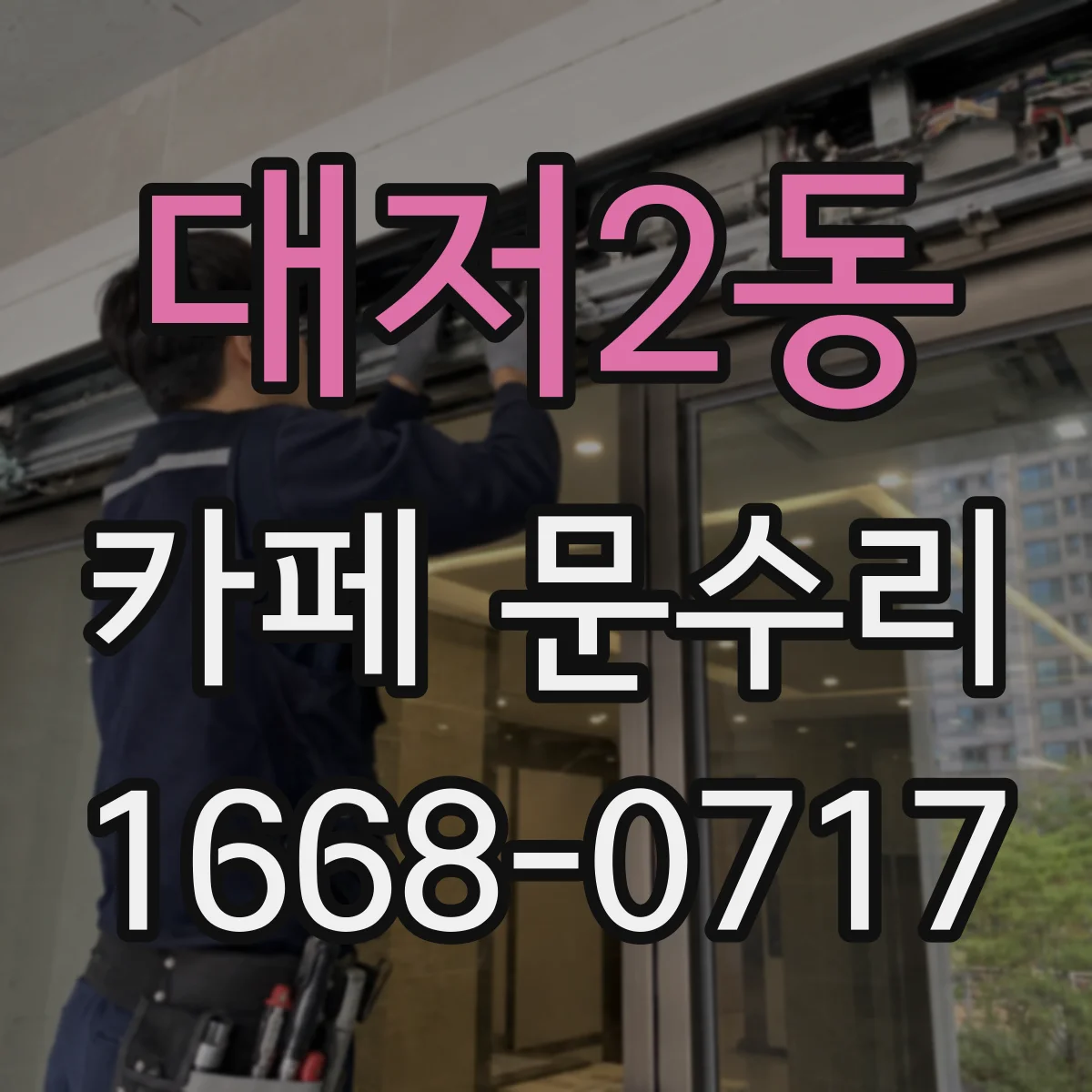 대저2동 카페 문수리