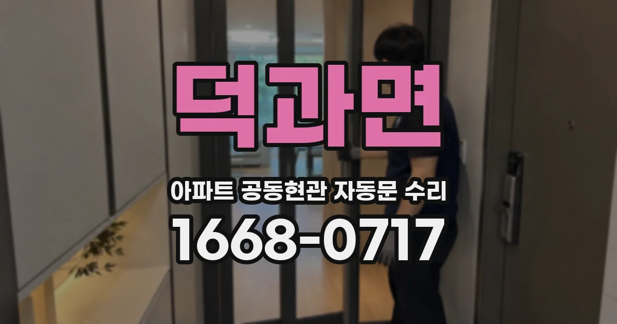 덕과면 아파트 공동현관 자동문 수리