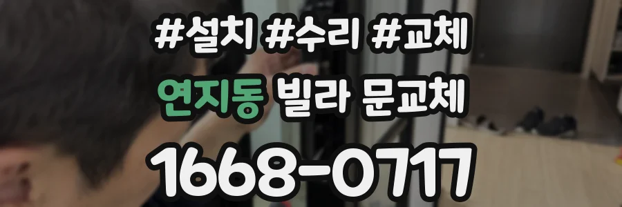 연지동 빌라 문교체