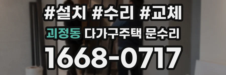 괴정동 다가구주택 문수리