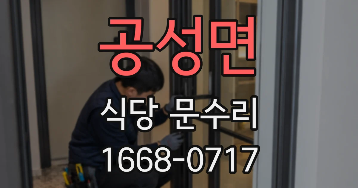 공성면 식당 문수리