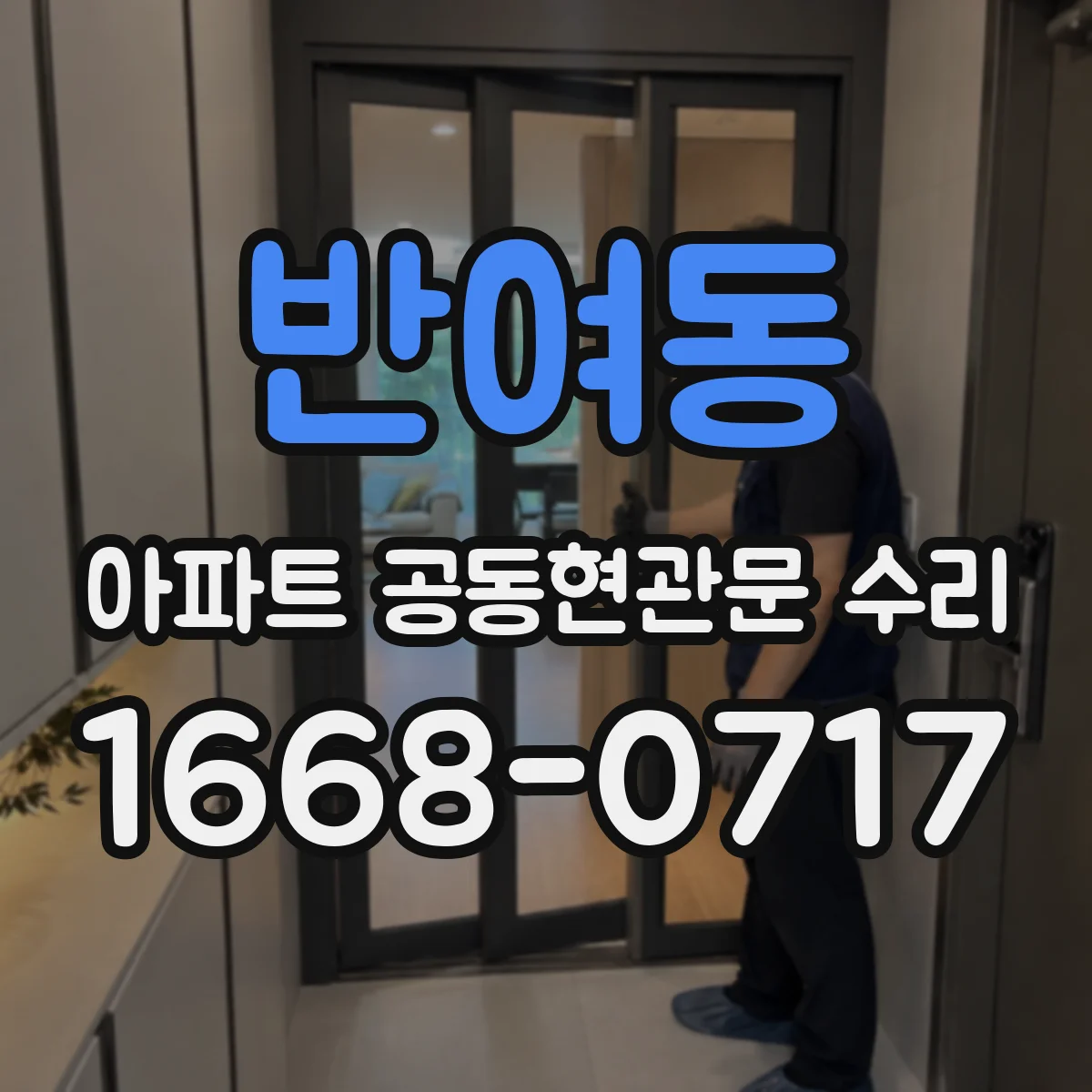 반여동 아파트 공동현관문 수리