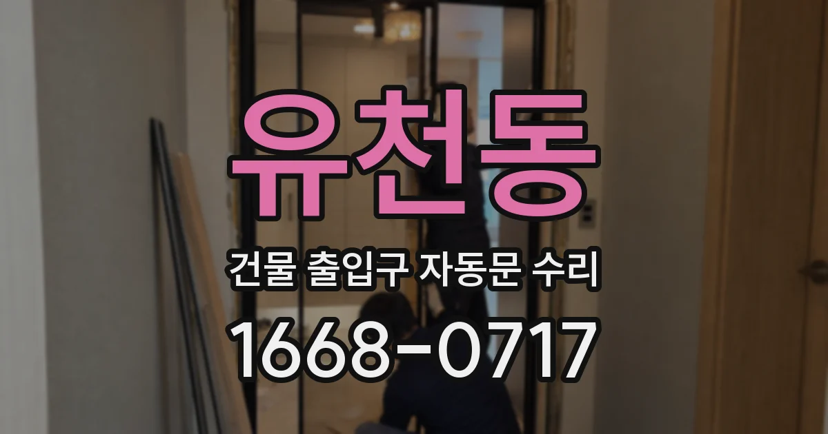 유천동 건물 출입구 자동문 수리