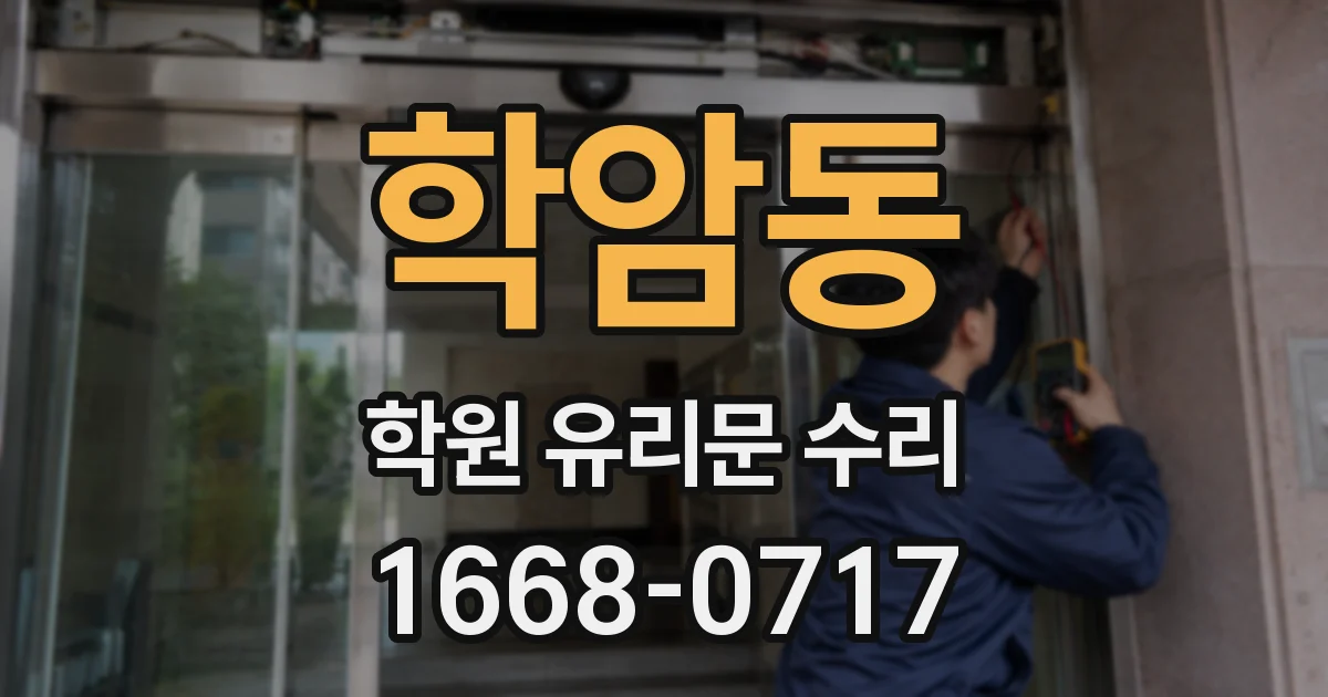 학암동 학원 유리문 수리