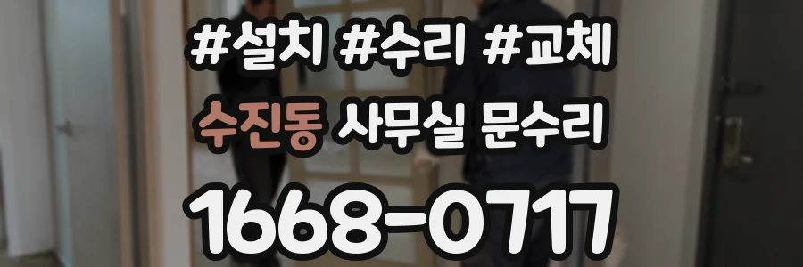 수진동 사무실 문수리