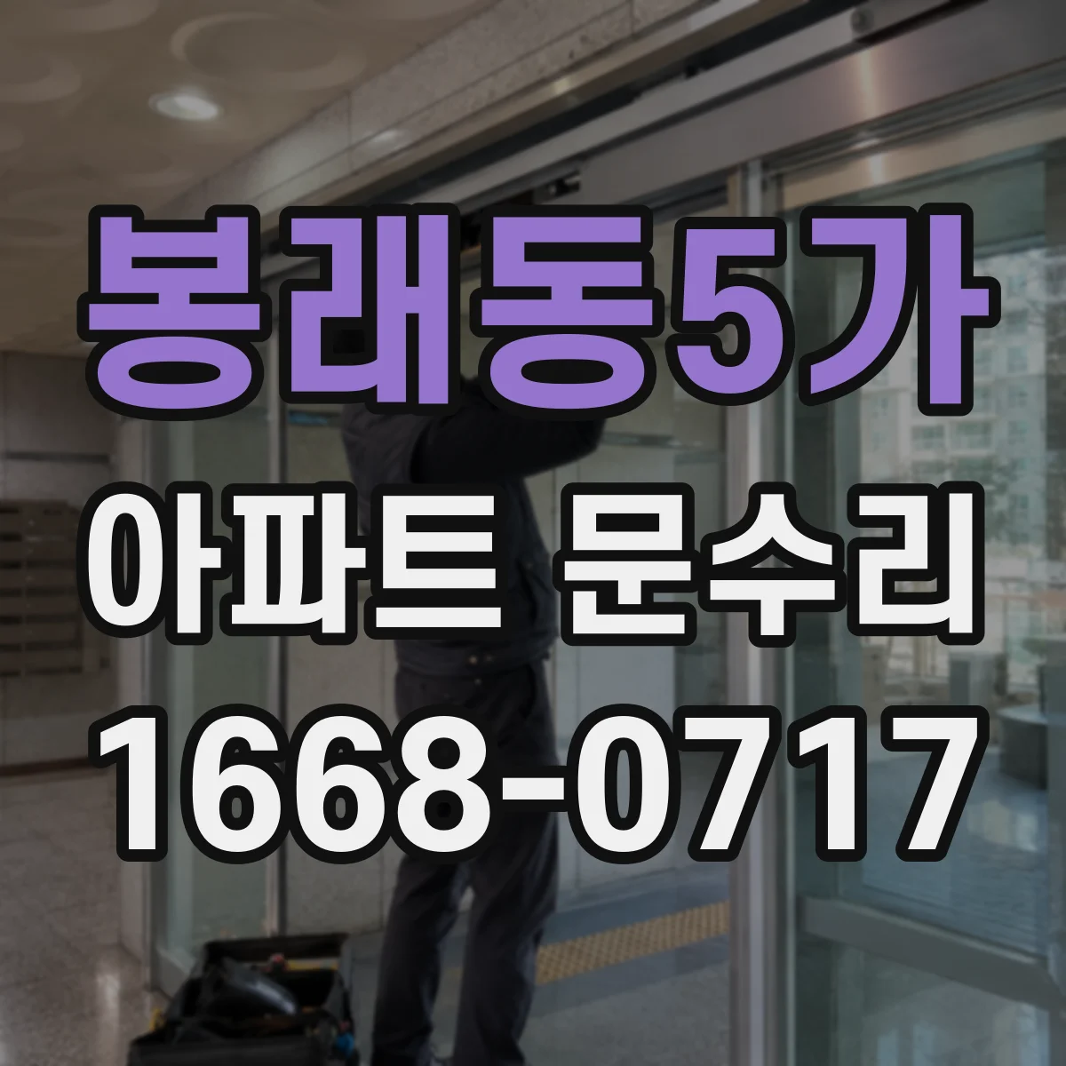 봉래동5가 아파트 문수리