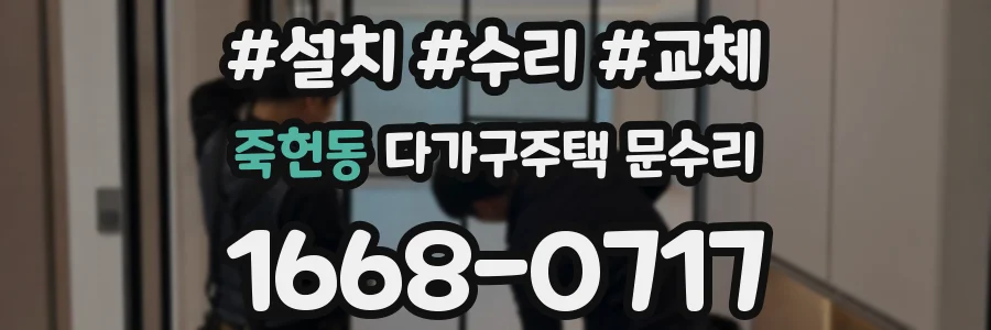 죽헌동 다가구주택 문수리