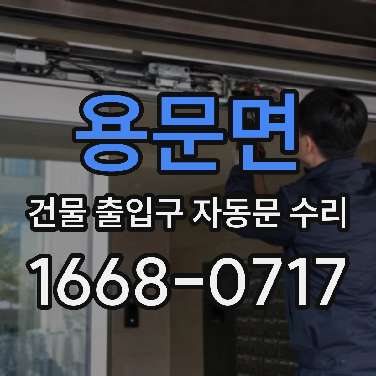 용문면 건물 출입구 자동문 수리