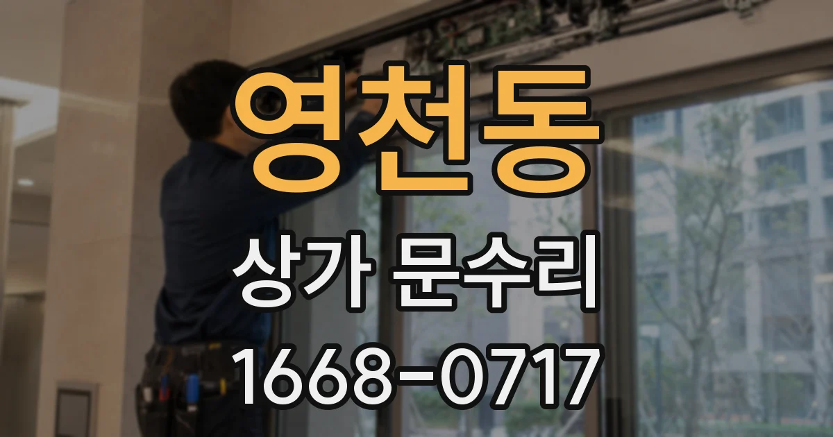 영천동 상가 문수리