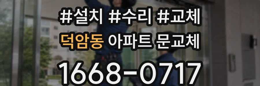 덕암동 아파트 문교체