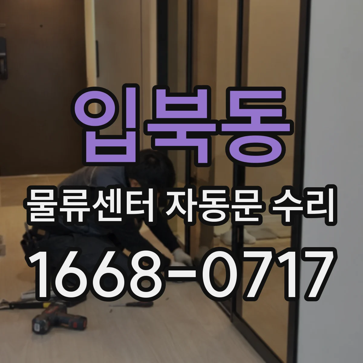 입북동 물류센터 자동문 수리