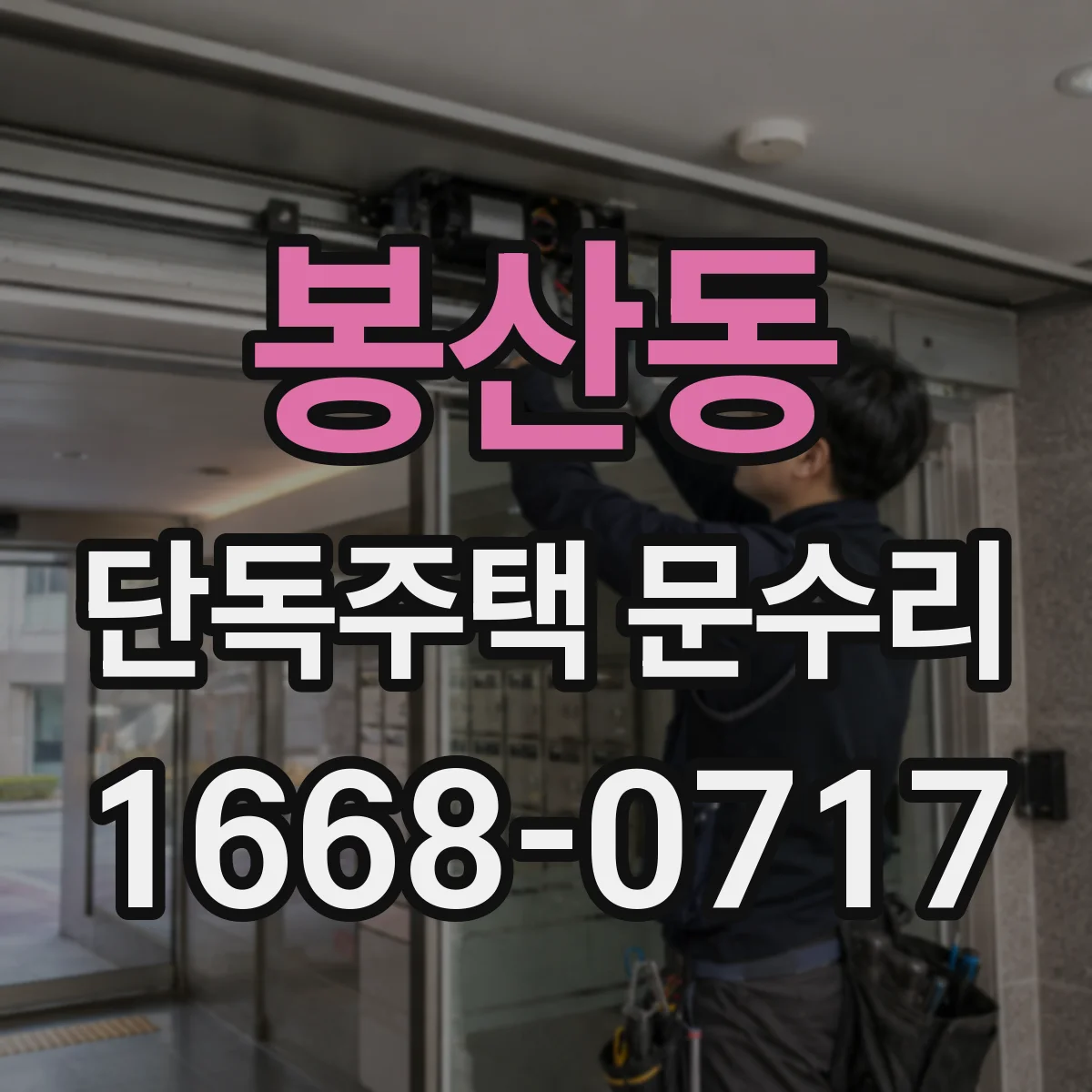 봉산동 단독주택 문수리