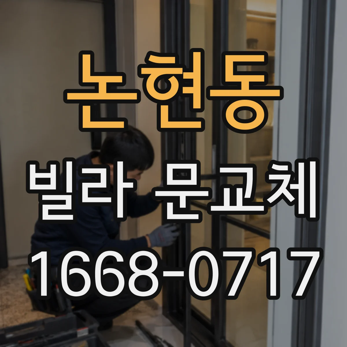 논현동 빌라 문교체