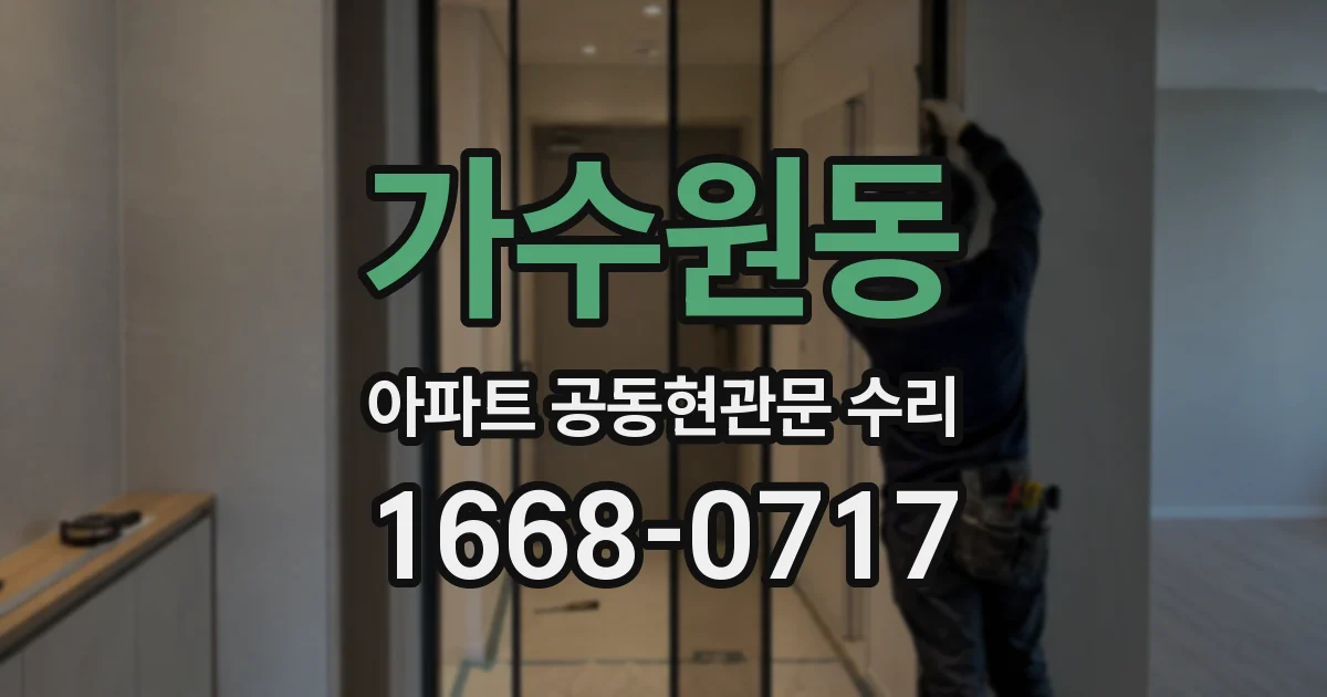 가수원동 아파트 공동현관문 수리