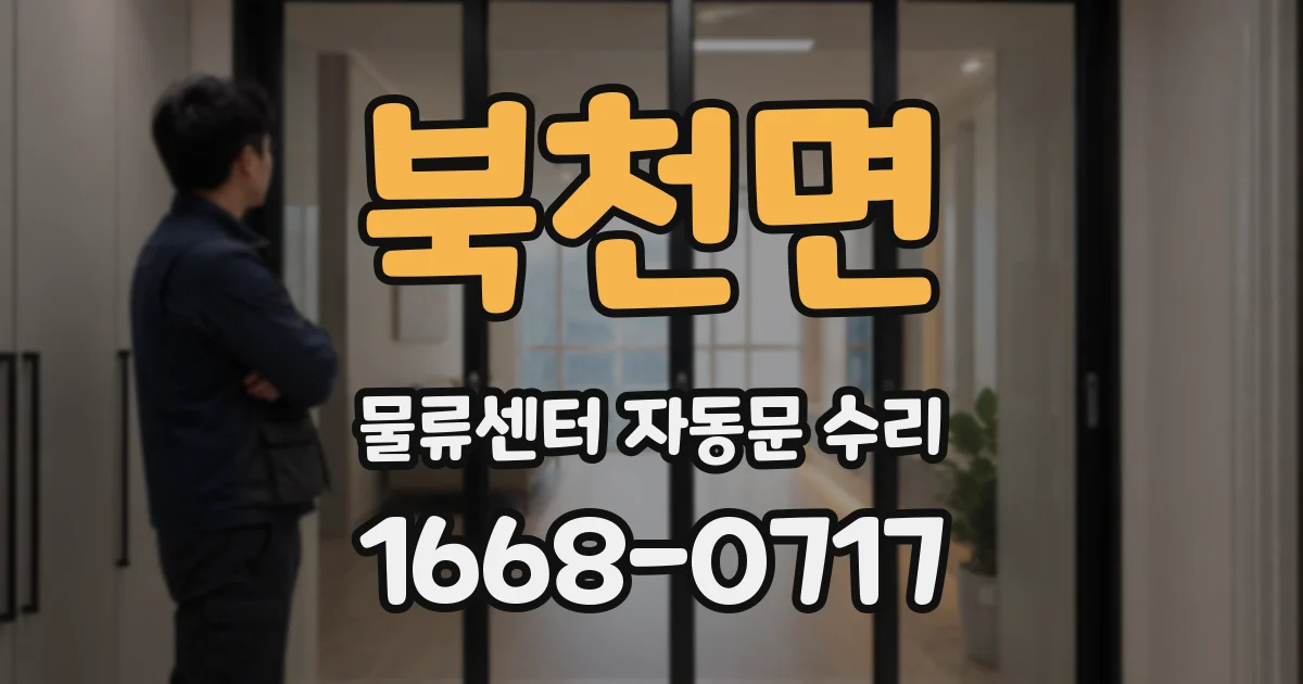 북천면 물류센터 자동문 수리