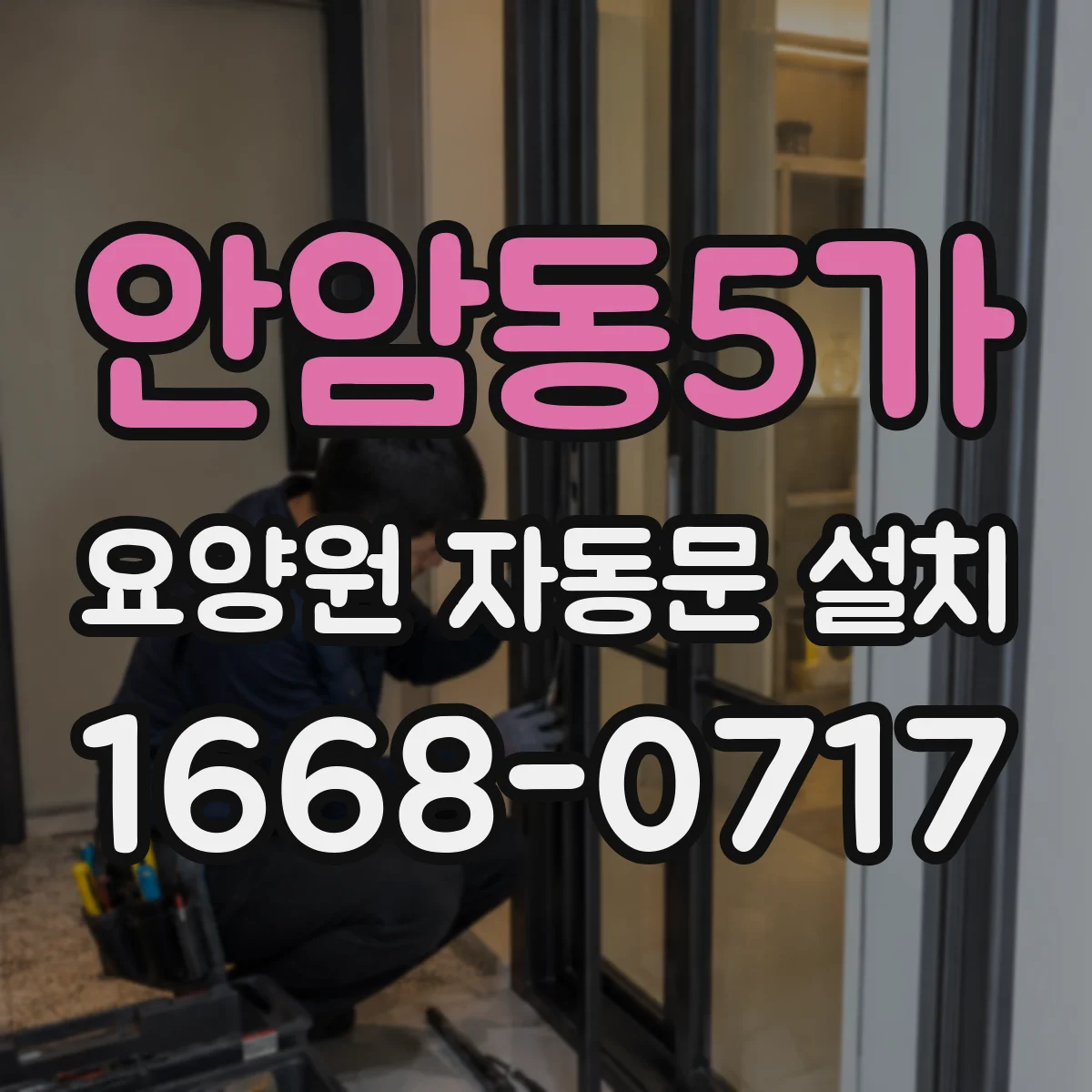 안암동5가 요양원 자동문 설치