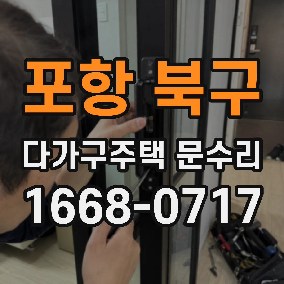 포항 북구 다가구주택 문수리 방범도어락 불량, 세부 진단 체크리스트