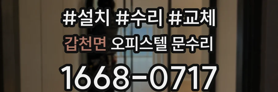 갑천면 오피스텔 문수리