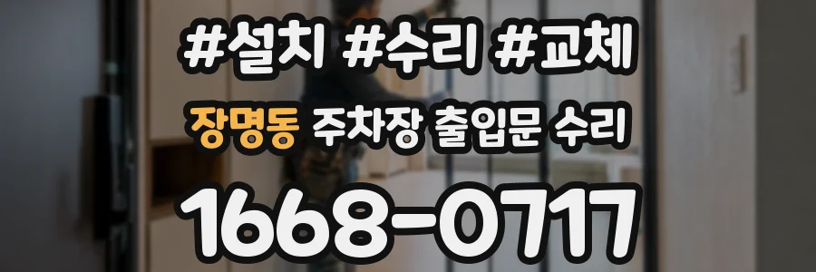 장명동 주차장 출입문 수리