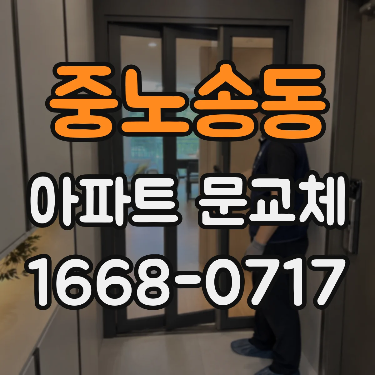 중노송동 아파트 문교체