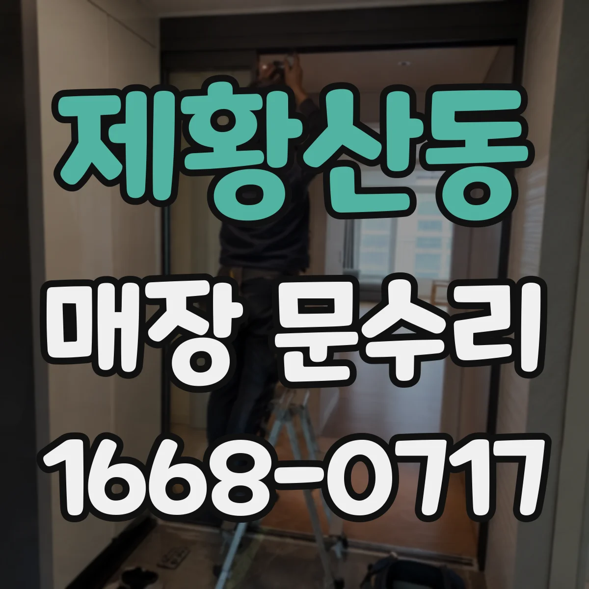 제황산동 매장 문수리