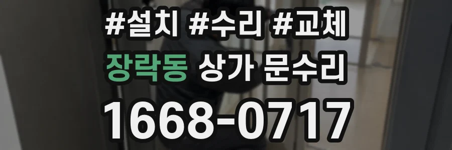 장락동 상가 문수리