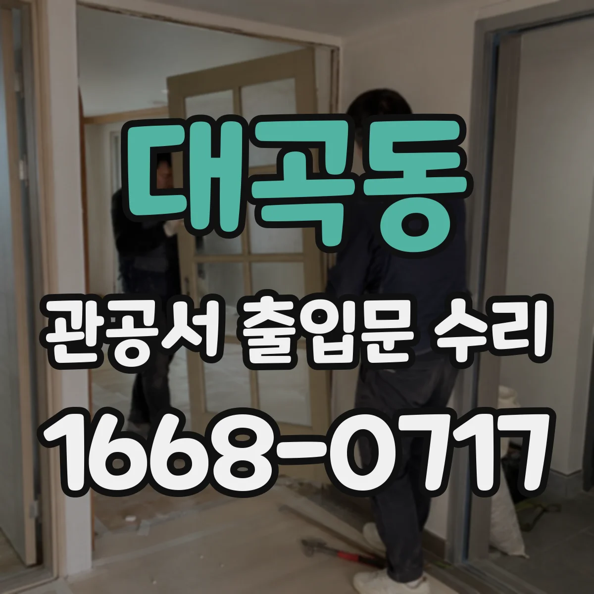 대곡동 관공서 출입문 수리