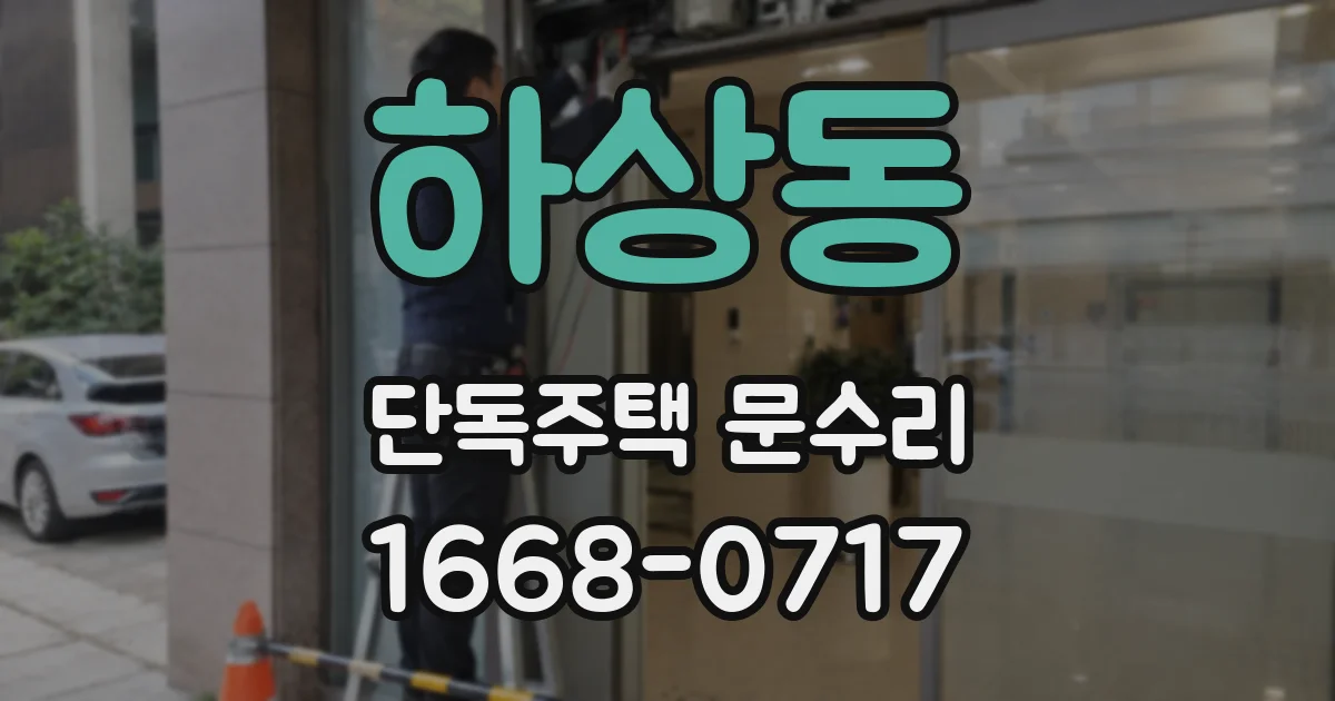 하상동 단독주택 문수리