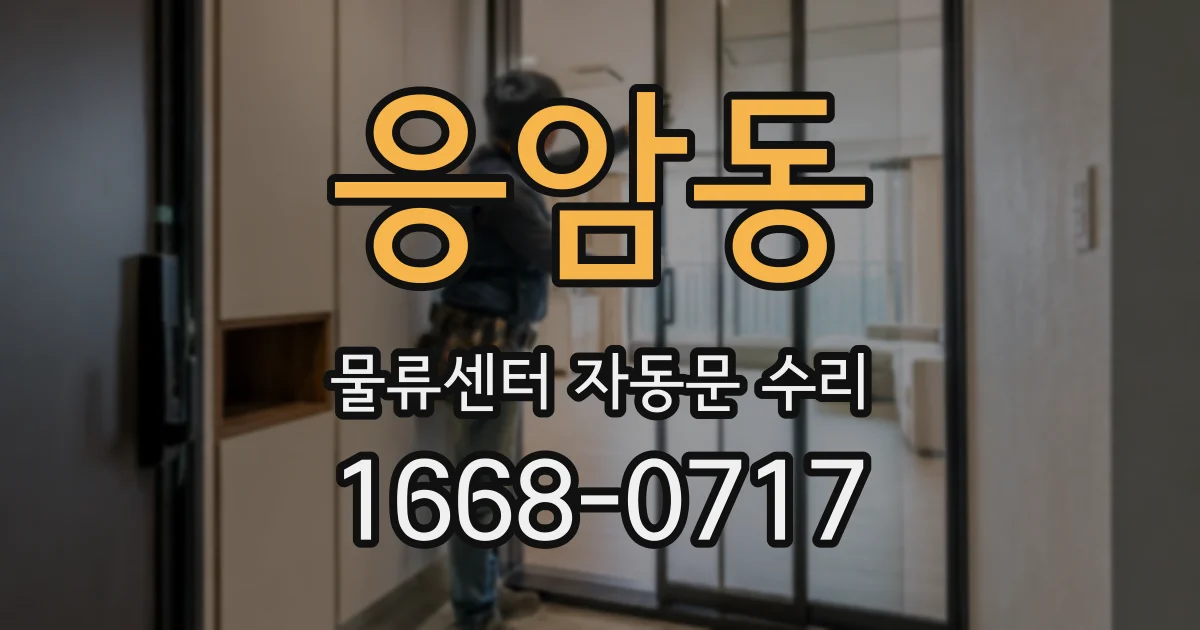 응암동 물류센터 자동문 수리