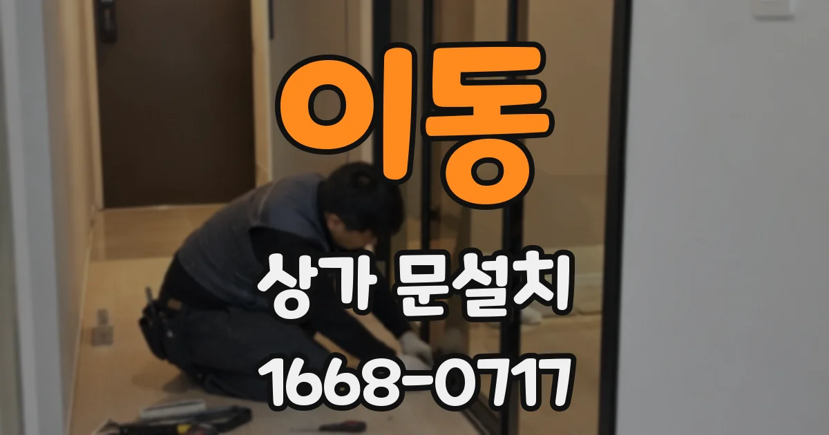 이동 상가 문설치