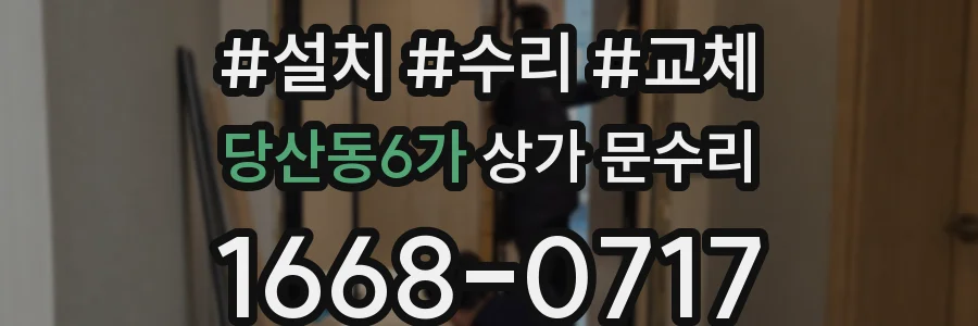 당산동6가 상가 문수리