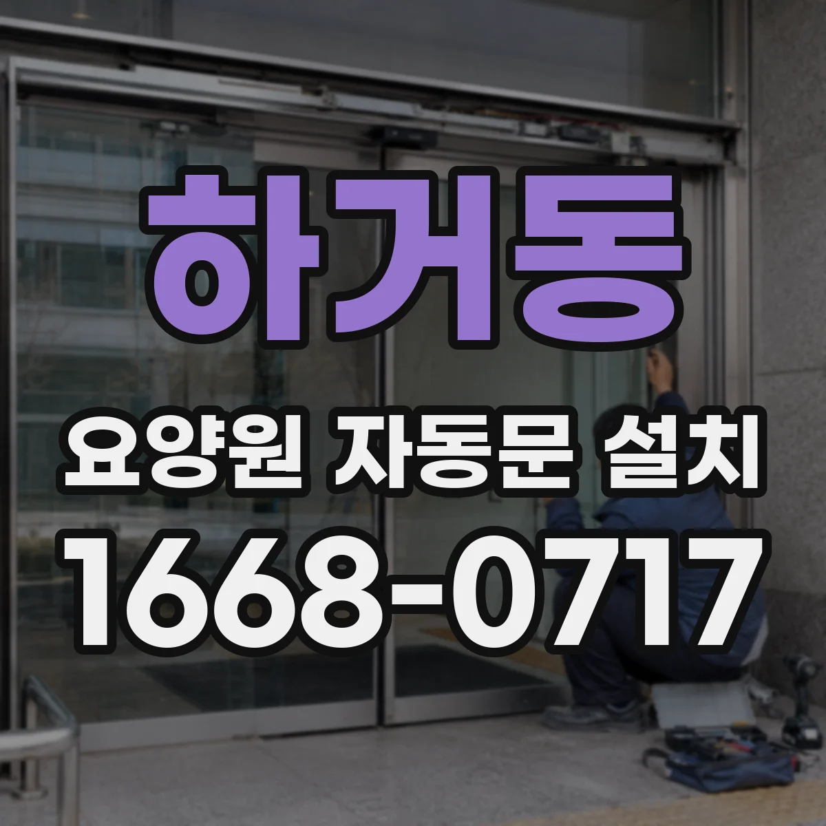 하거동 요양원 자동문 설치