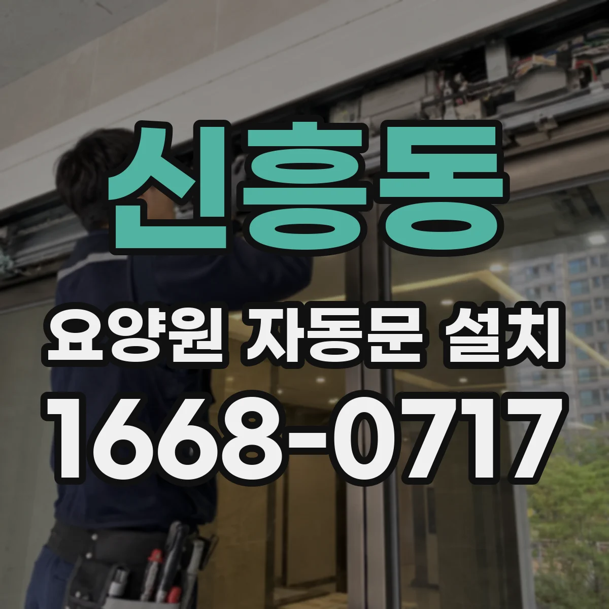 신흥동 요양원 자동문 설치