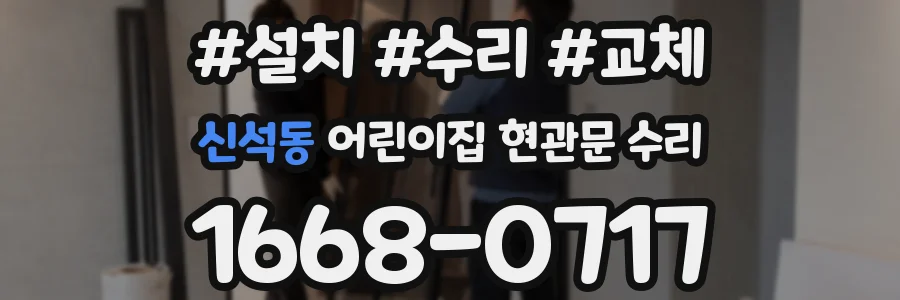 신석동 어린이집 현관문 수리