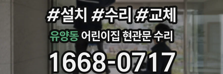 유양동 어린이집 현관문 수리