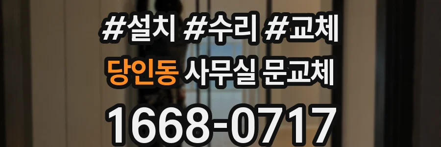 당인동 사무실 문교체