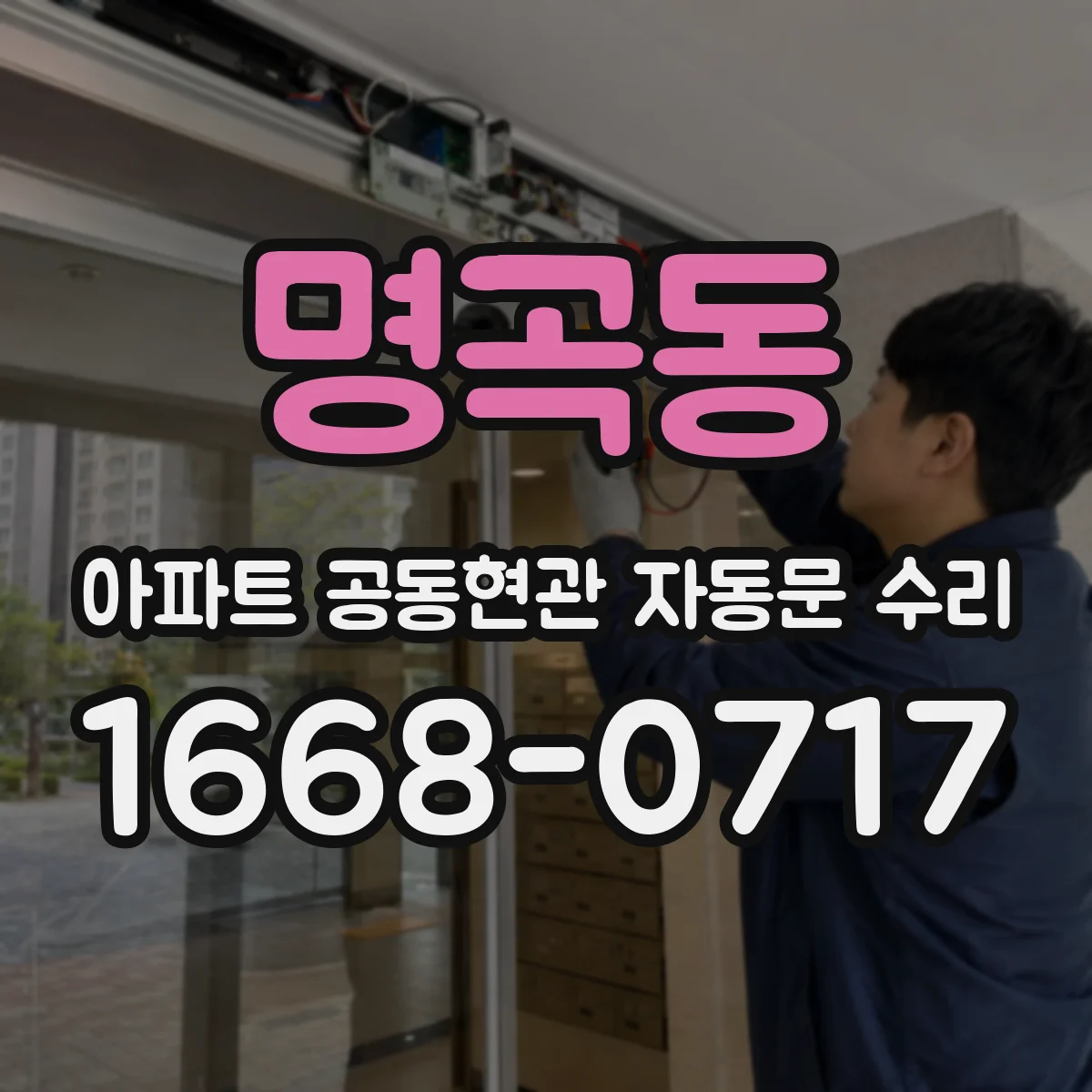 명곡동 아파트 공동현관 자동문 수리