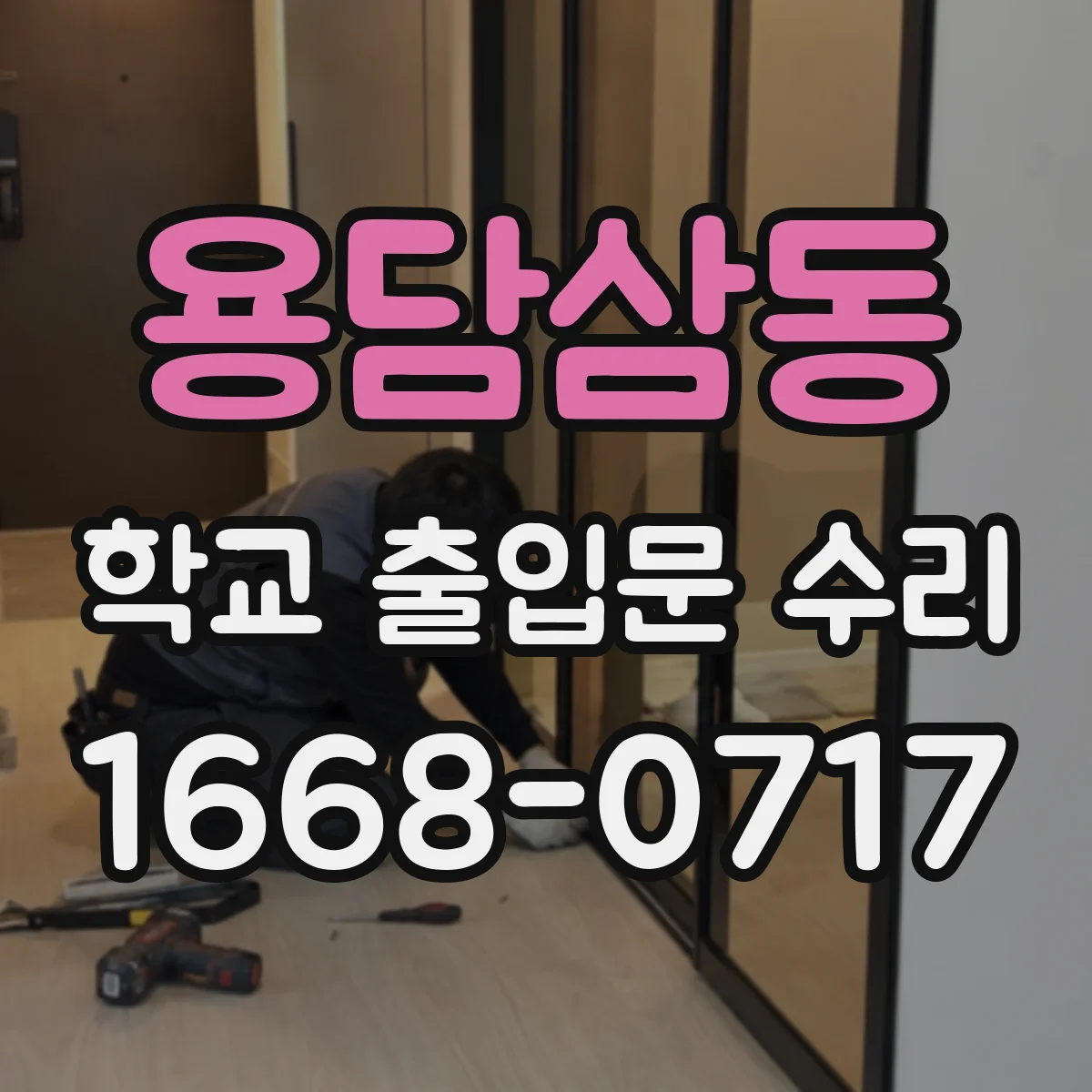 용담삼동 학교 출입문 수리