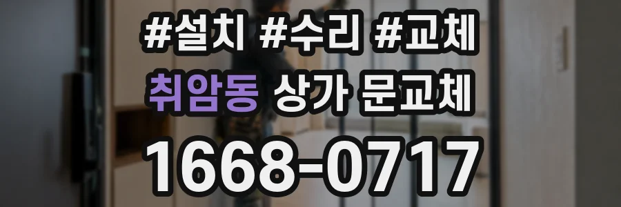 취암동 상가 문교체