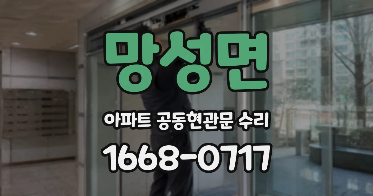 망성면 아파트 공동현관문 수리