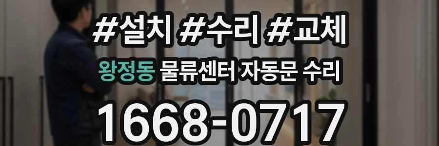 왕정동 물류센터 자동문 수리