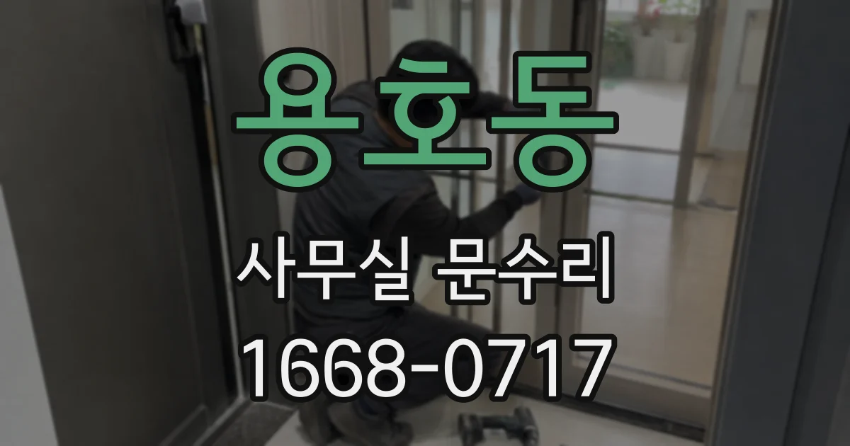 용호동 사무실 문수리