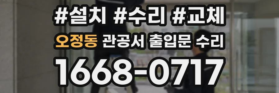 오정동 관공서 출입문 수리