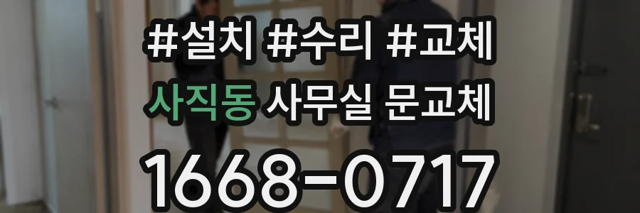 사직동 사무실 문교체