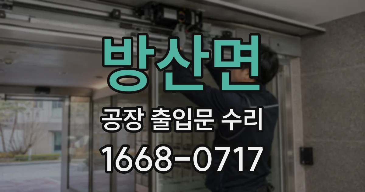 방산면 공장 출입문 수리