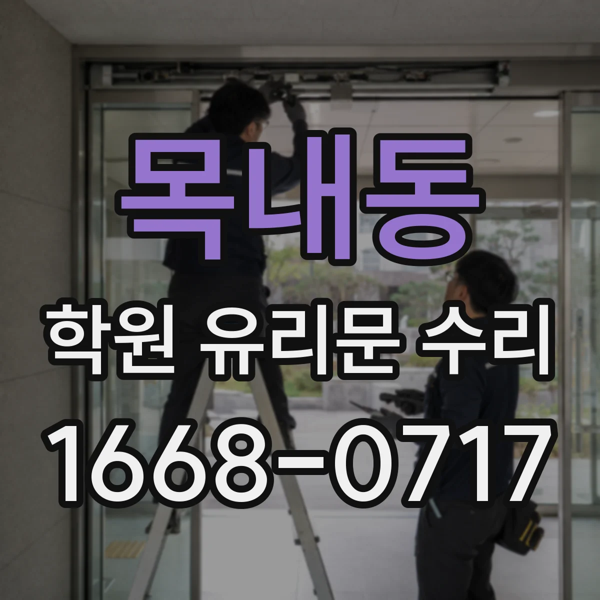 목내동 학원 유리문 수리