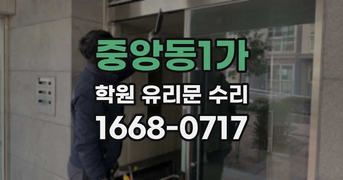 중앙동1가 학원 유리문 수리